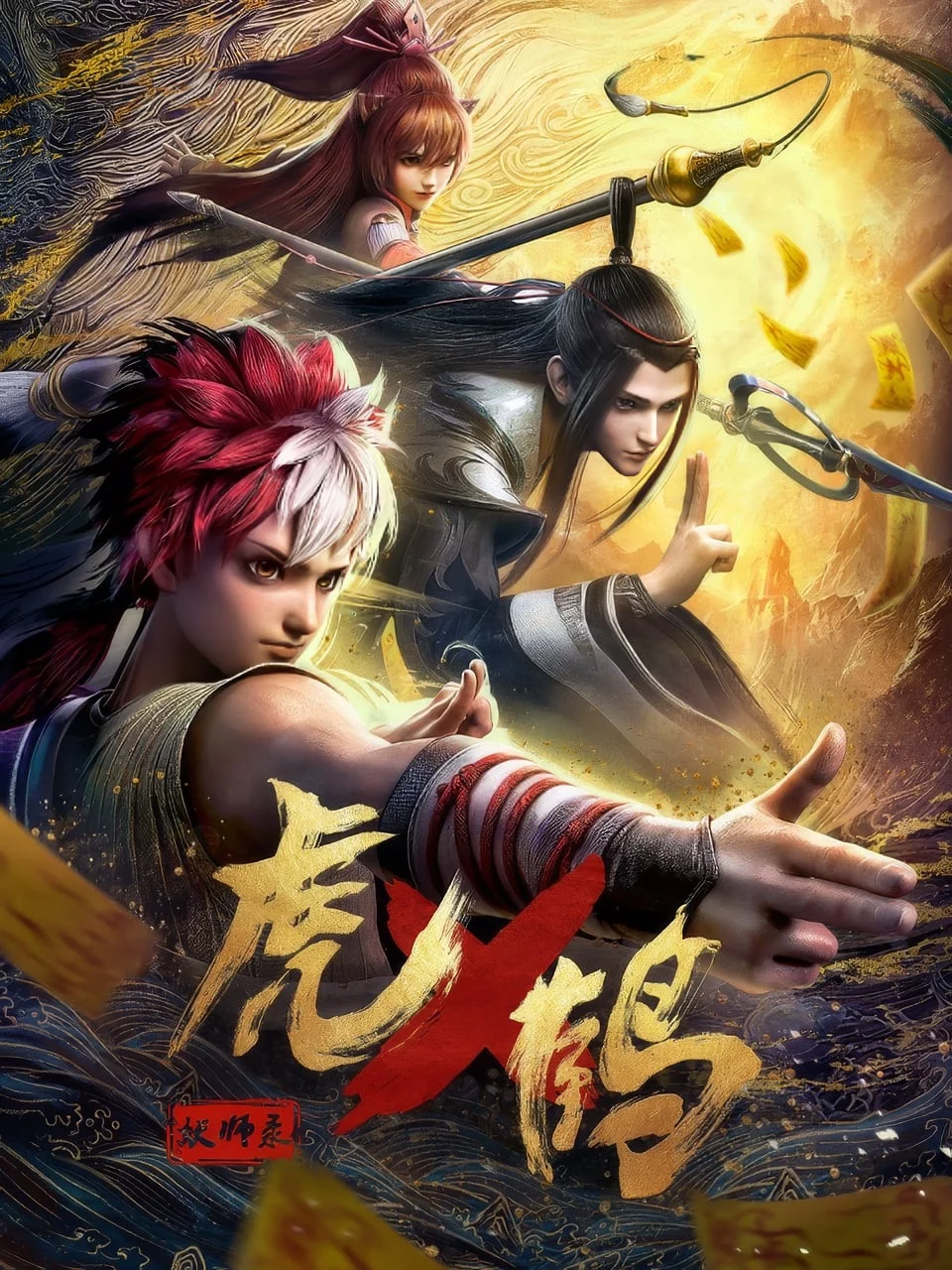 Hổ Phục Yêu Sư Lục