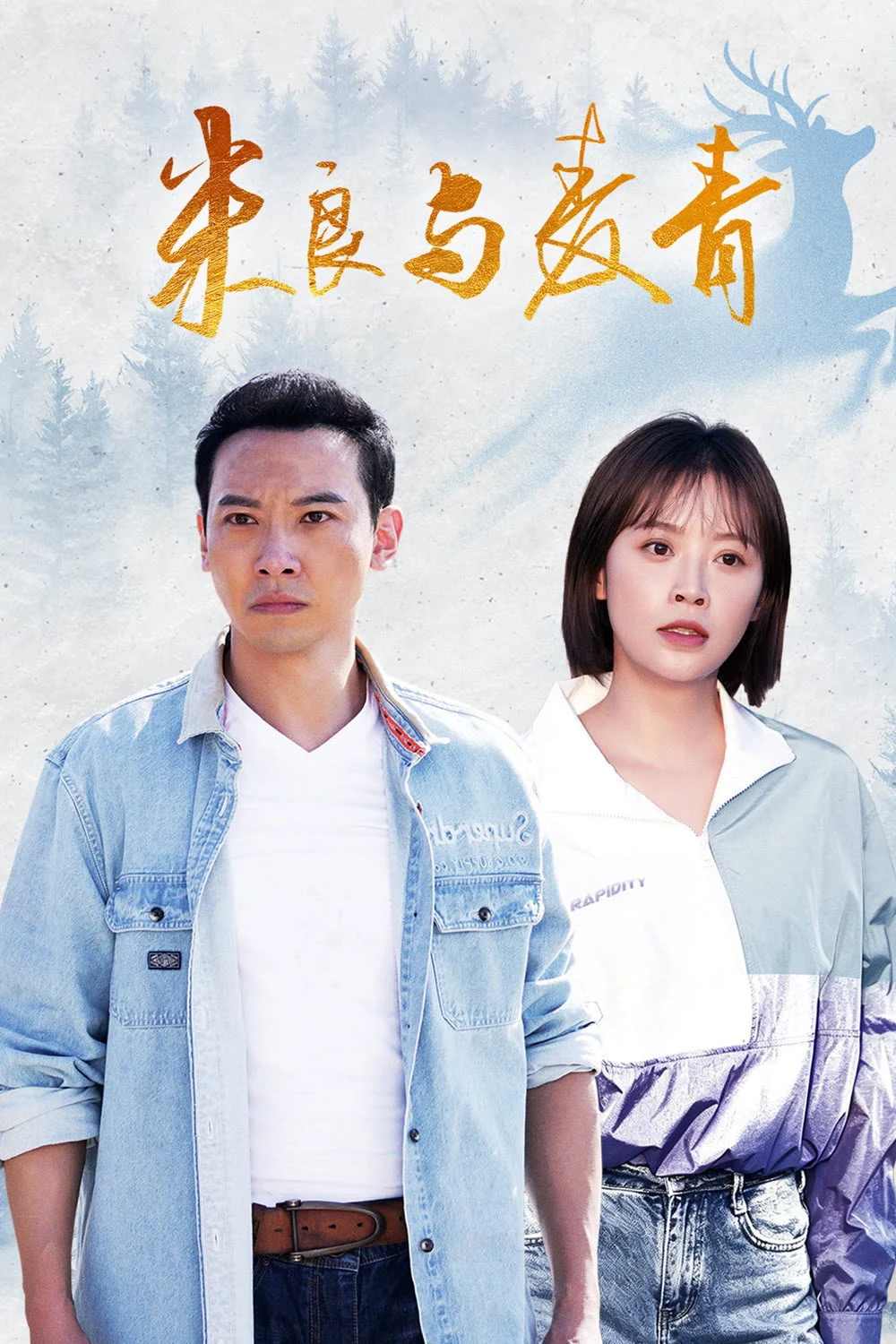 Mễ Lương Và Mạch Thanh